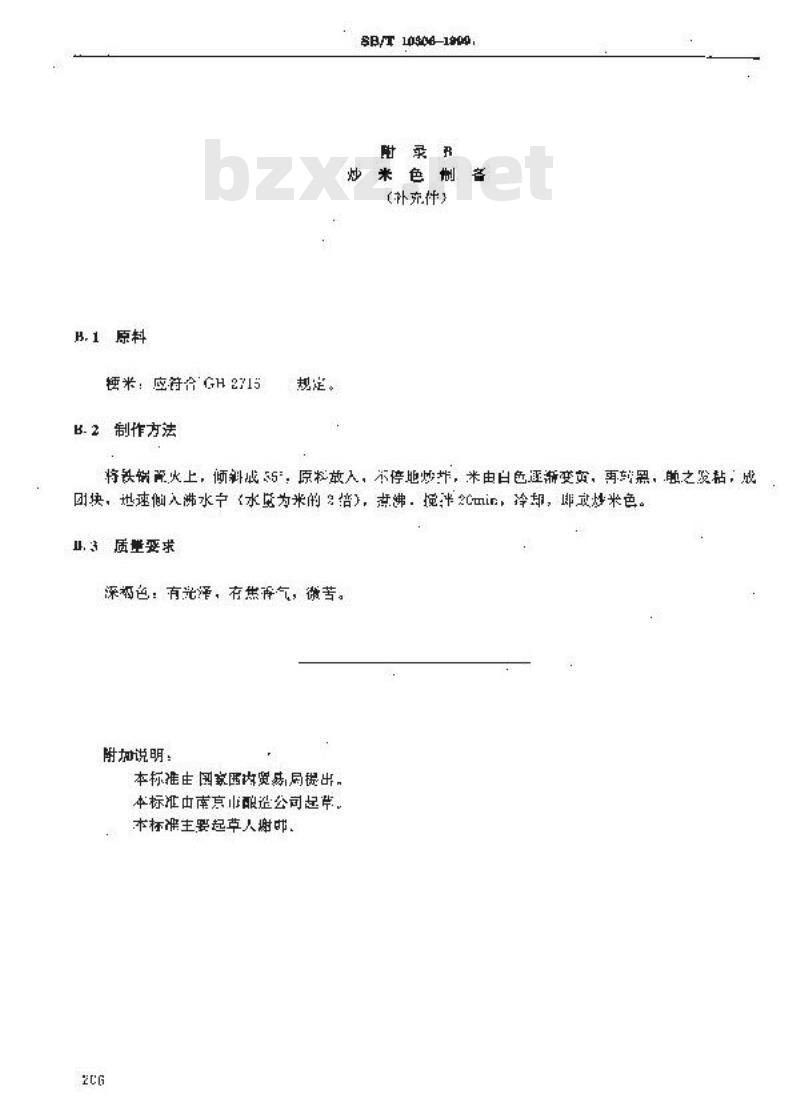 SB/T 10306-1999 香醋酿制工艺规程