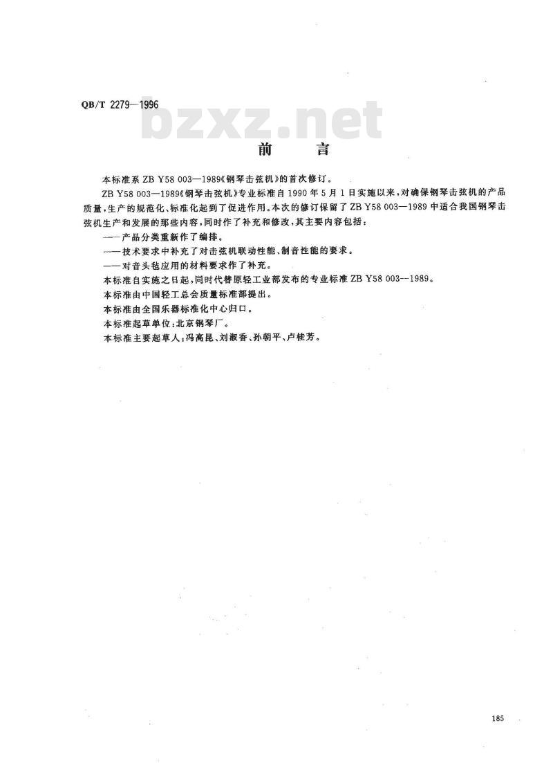 QB/T 2279-1996 钢琴击弦机