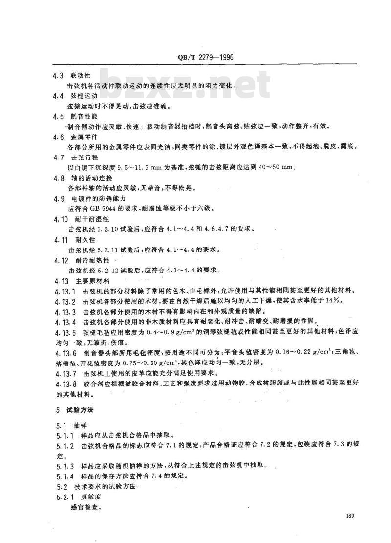 QB/T 2279-1996 钢琴击弦机