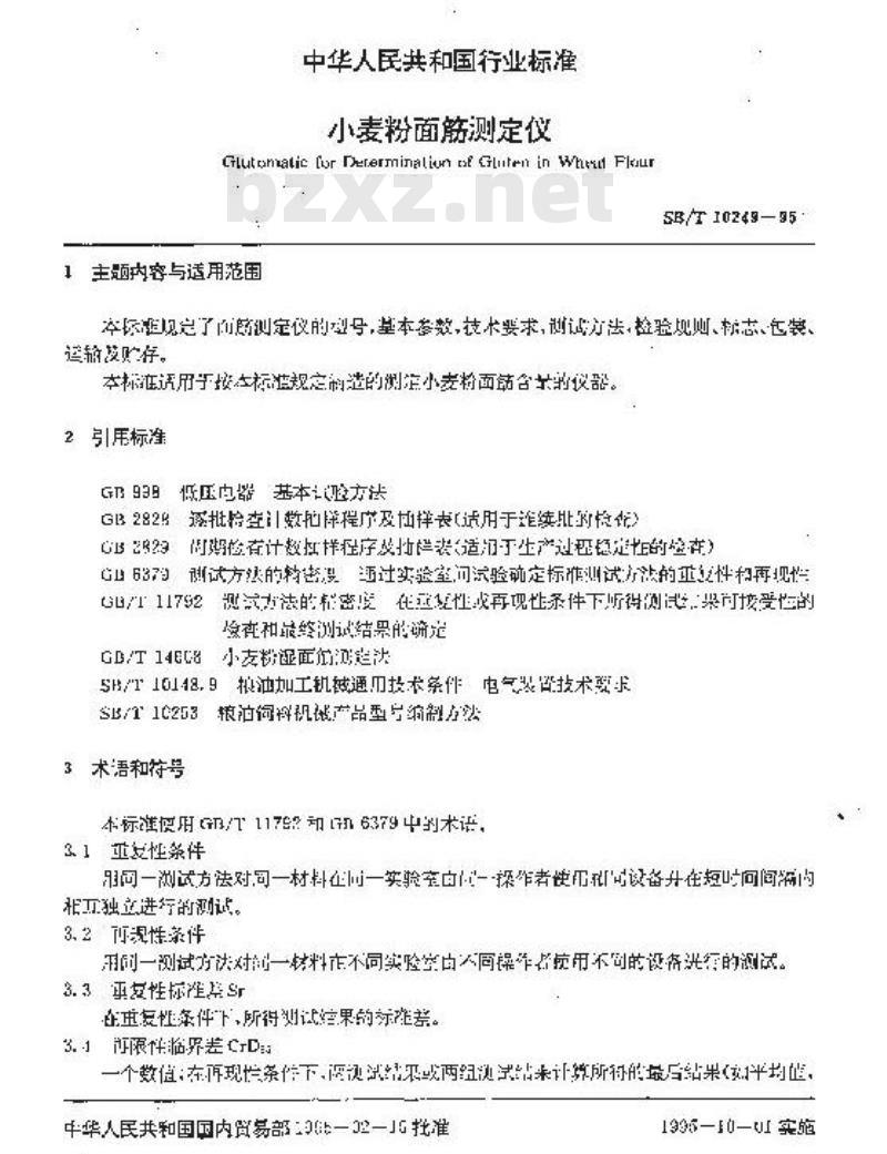 SB/T 10249-1995 小麦粉面筋测定仪