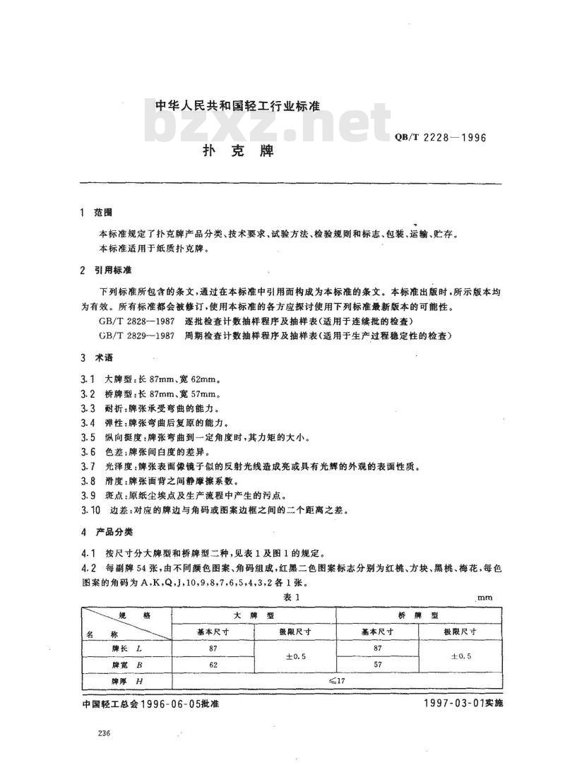 QB/T 2228-1996 扑克牌