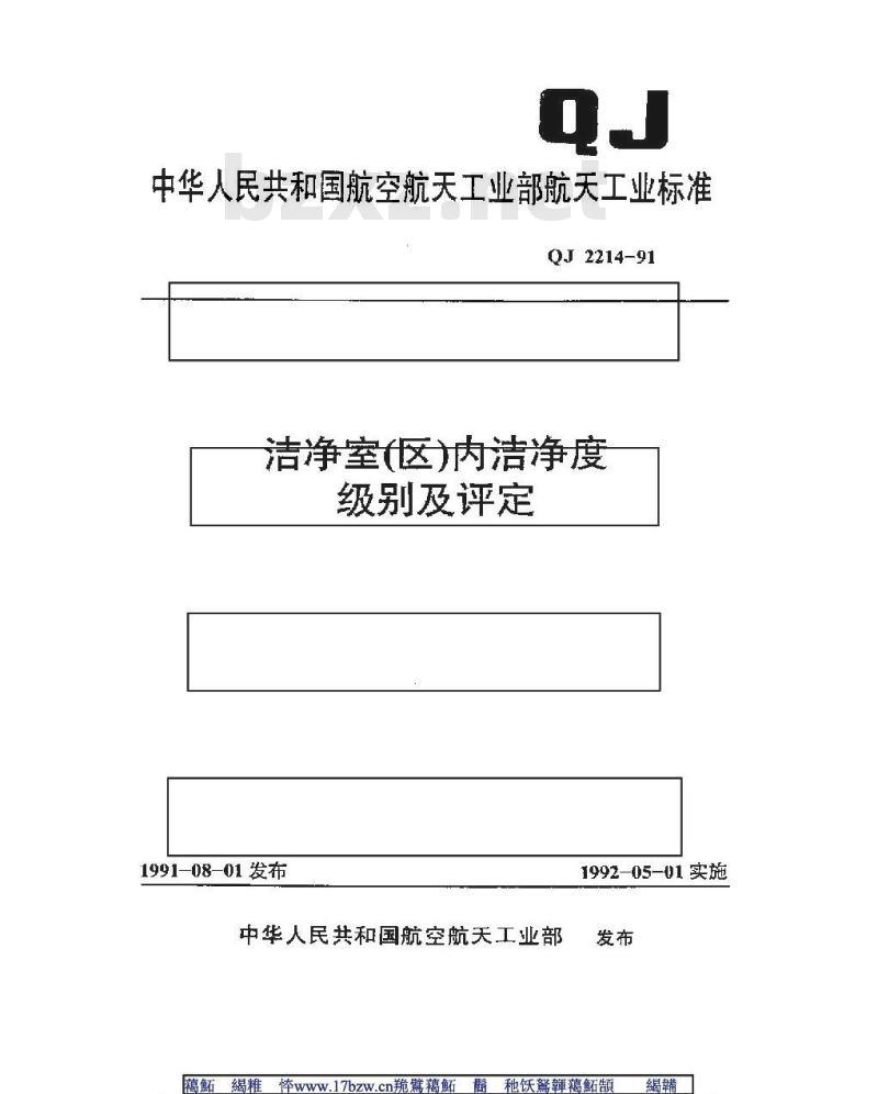 QJ 2214-1991 洁净室(区)内洁净度级别及评定