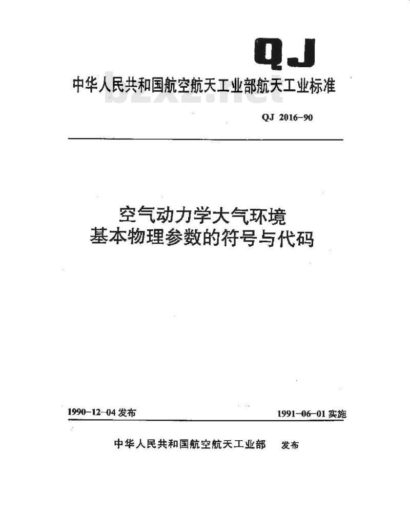 QJ 2016-1990 空气动力学大气环境基本物理参数的符号与代码