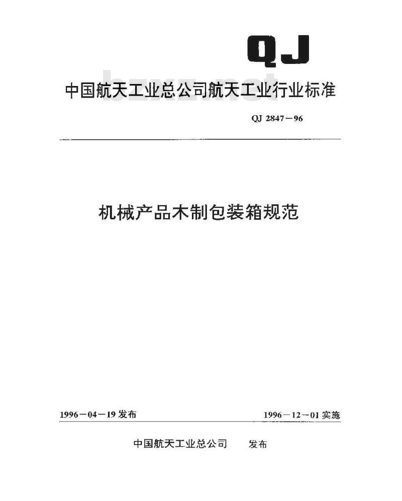 QJ 2847-1996 机械产品木制包装箱规范