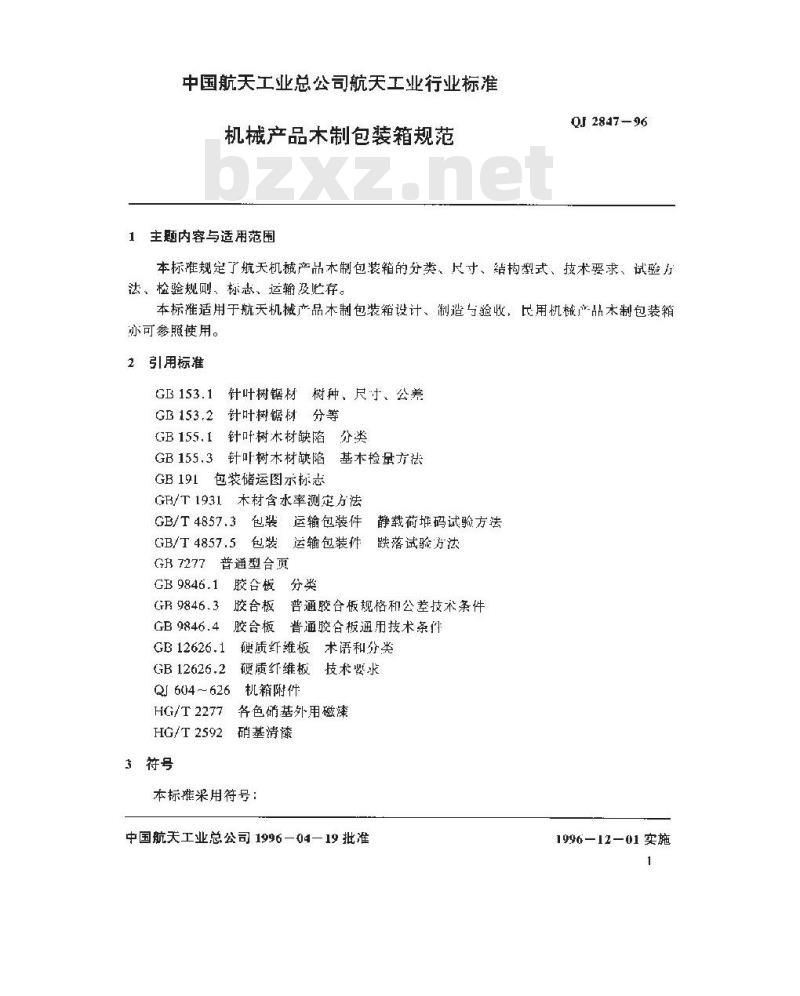 QJ 2847-1996 机械产品木制包装箱规范