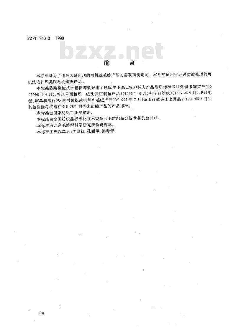 FZ/T 24010-1999 防缩毛纺织产品