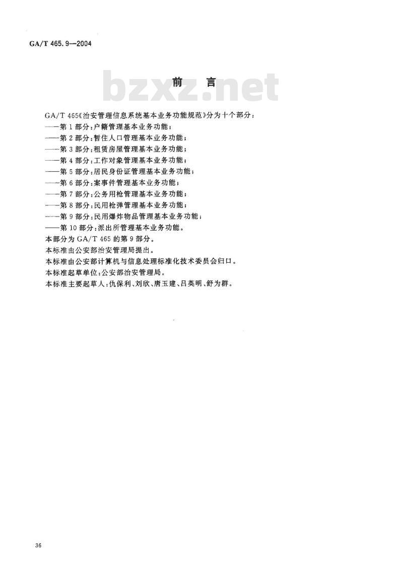 GA/T 465.9-2004 治安管理信息系统基本业务功能规范 第9部分:民用爆炸物品管理基本业务功能