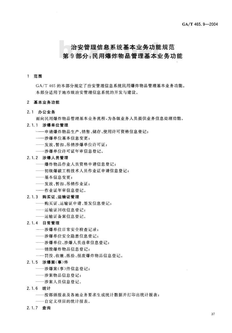 GA/T 465.9-2004 治安管理信息系统基本业务功能规范 第9部分:民用爆炸物品管理基本业务功能