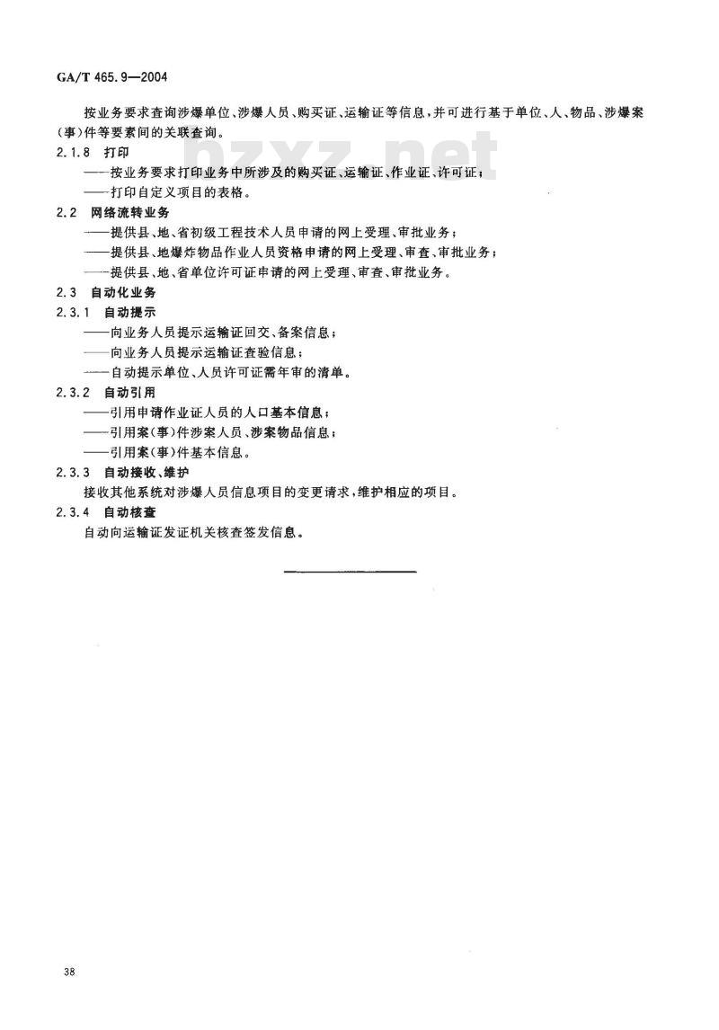 GA/T 465.9-2004 治安管理信息系统基本业务功能规范 第9部分:民用爆炸物品管理基本业务功能