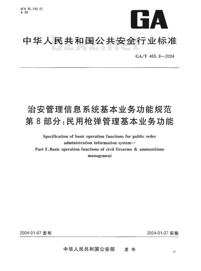 GA/T 465.8-2004 治安管理信息系统基本业务功能规范 第8部分:民用枪弹管理基本业务功能