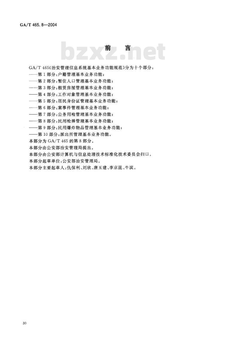 GA/T 465.8-2004 治安管理信息系统基本业务功能规范 第8部分:民用枪弹管理基本业务功能