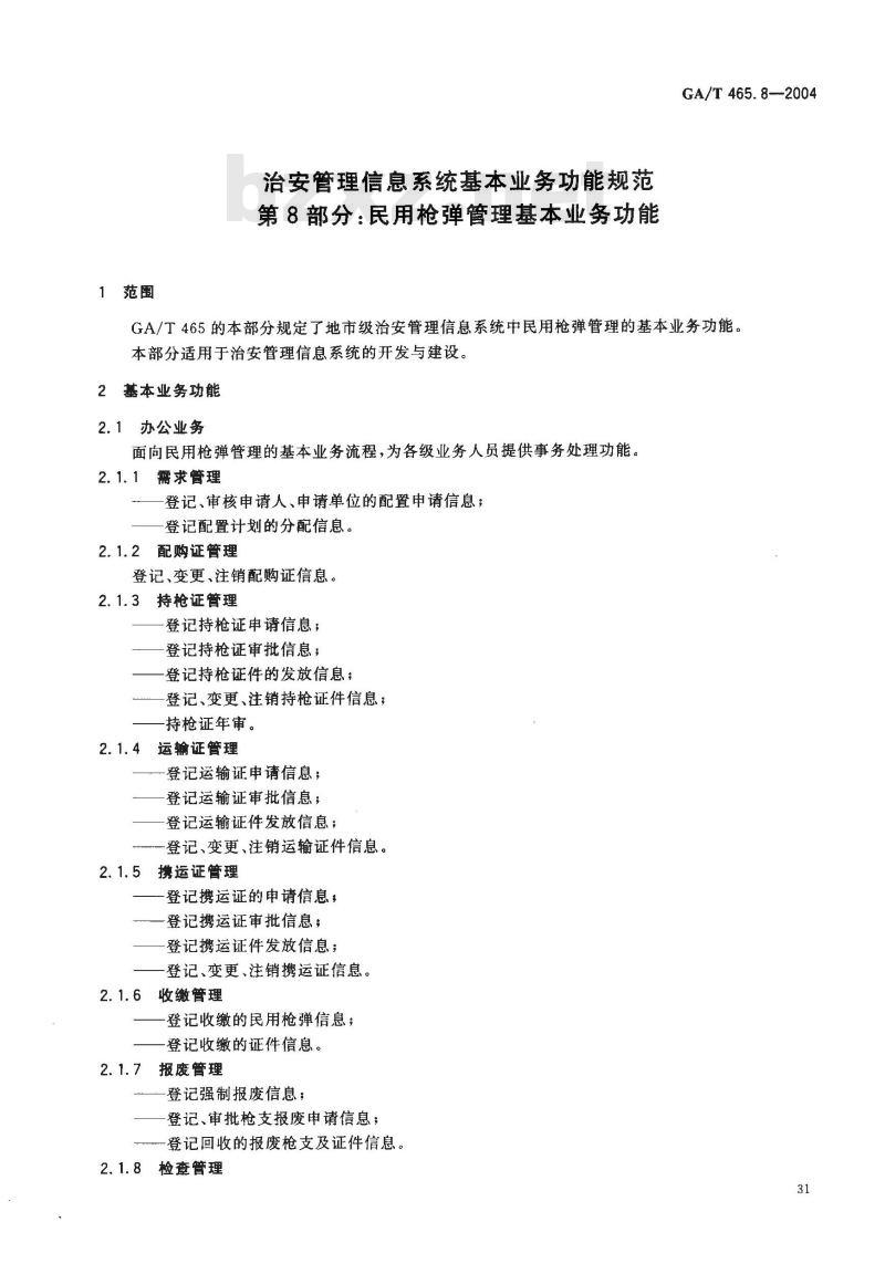 GA/T 465.8-2004 治安管理信息系统基本业务功能规范 第8部分:民用枪弹管理基本业务功能