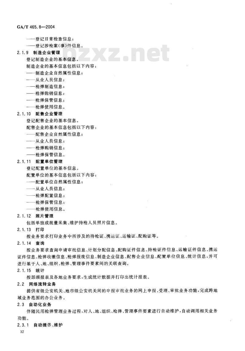 GA/T 465.8-2004 治安管理信息系统基本业务功能规范 第8部分:民用枪弹管理基本业务功能