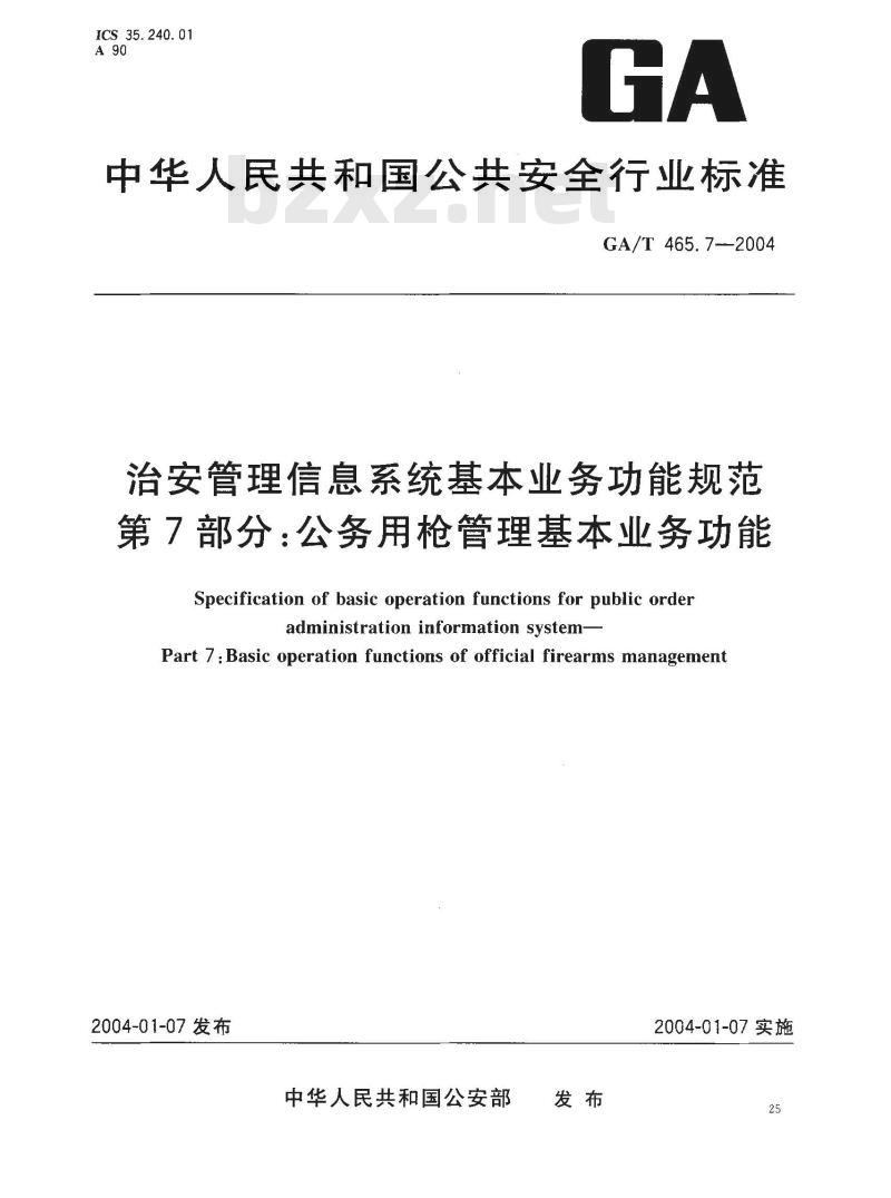 GA/T 465.7-2004 治安管理信息系统基本业务功能规范 第7部分:公务用枪管理基本业务功能