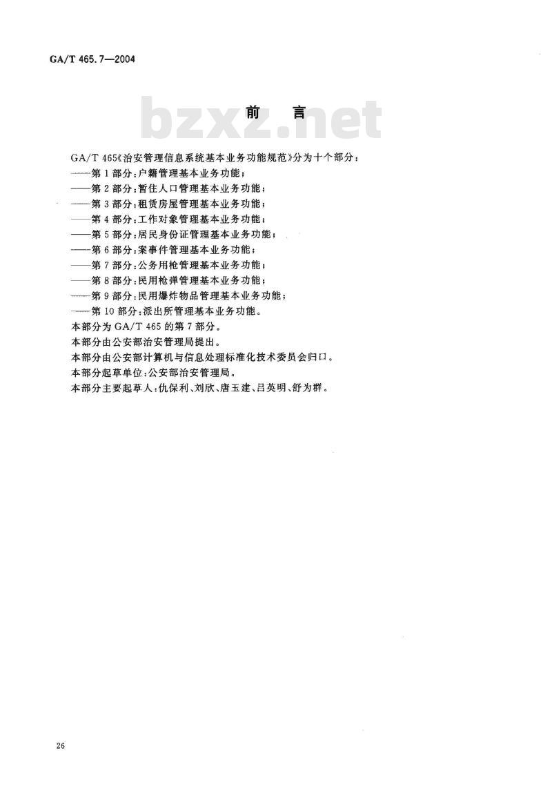 GA/T 465.7-2004 治安管理信息系统基本业务功能规范 第7部分:公务用枪管理基本业务功能
