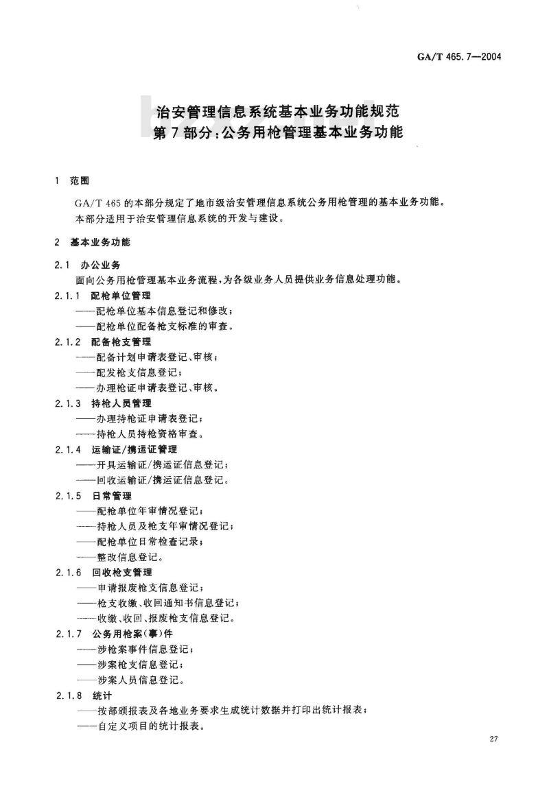 GA/T 465.7-2004 治安管理信息系统基本业务功能规范 第7部分:公务用枪管理基本业务功能