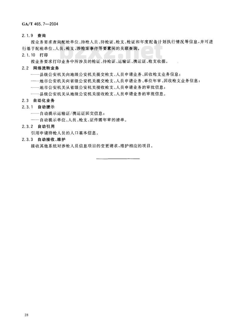 GA/T 465.7-2004 治安管理信息系统基本业务功能规范 第7部分:公务用枪管理基本业务功能