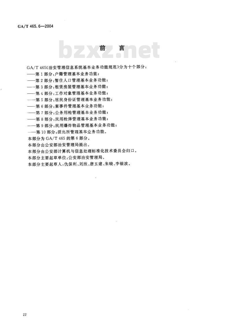 GA/T 465.6-2004 治安管理信息系统基本业务功能规范 第6部分:案事件管理基本业务功能