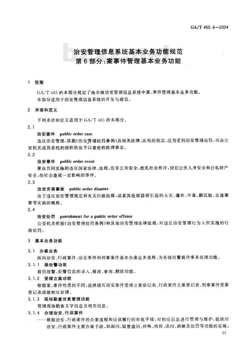 GA/T 465.6-2004 治安管理信息系统基本业务功能规范 第6部分:案事件管理基本业务功能