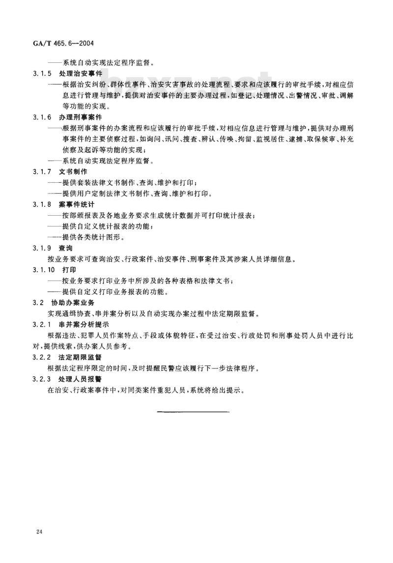 GA/T 465.6-2004 治安管理信息系统基本业务功能规范 第6部分:案事件管理基本业务功能