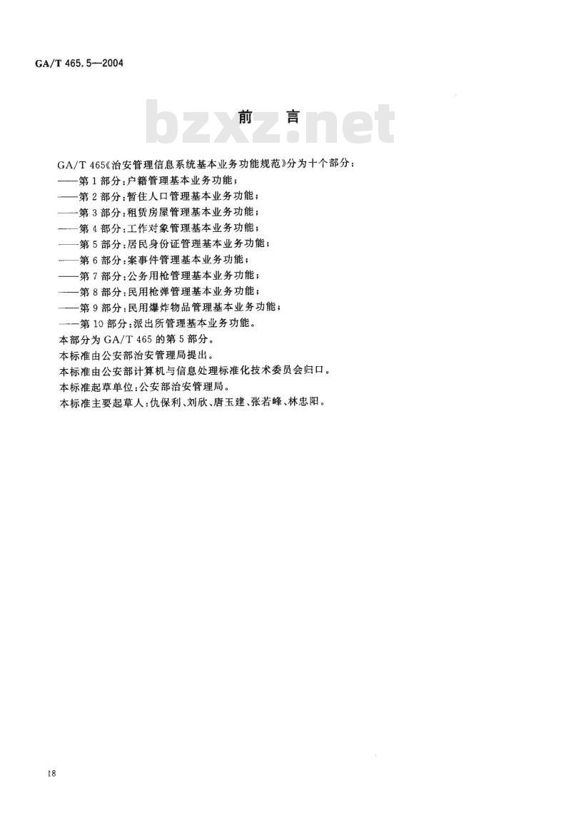 GA/T 465.5-2004 治安管理信息系统基本业务功能规范 第5部分:居民身份证管理基本业务功能