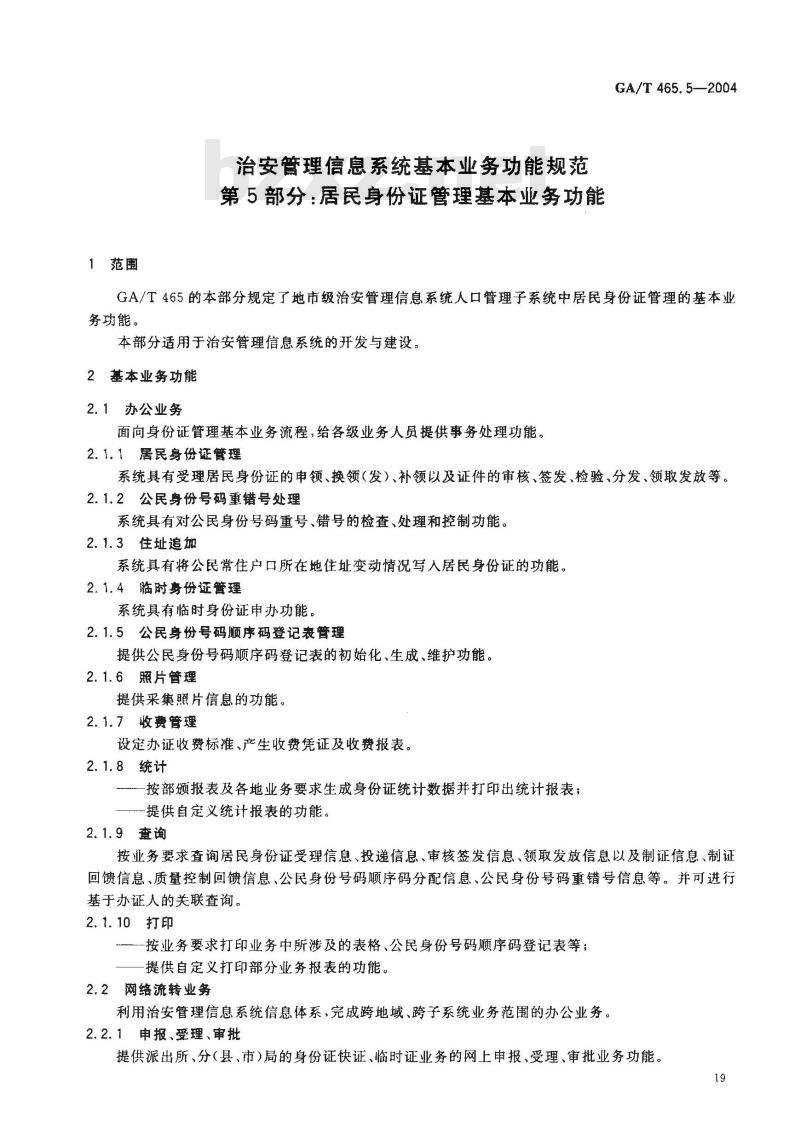 GA/T 465.5-2004 治安管理信息系统基本业务功能规范 第5部分:居民身份证管理基本业务功能