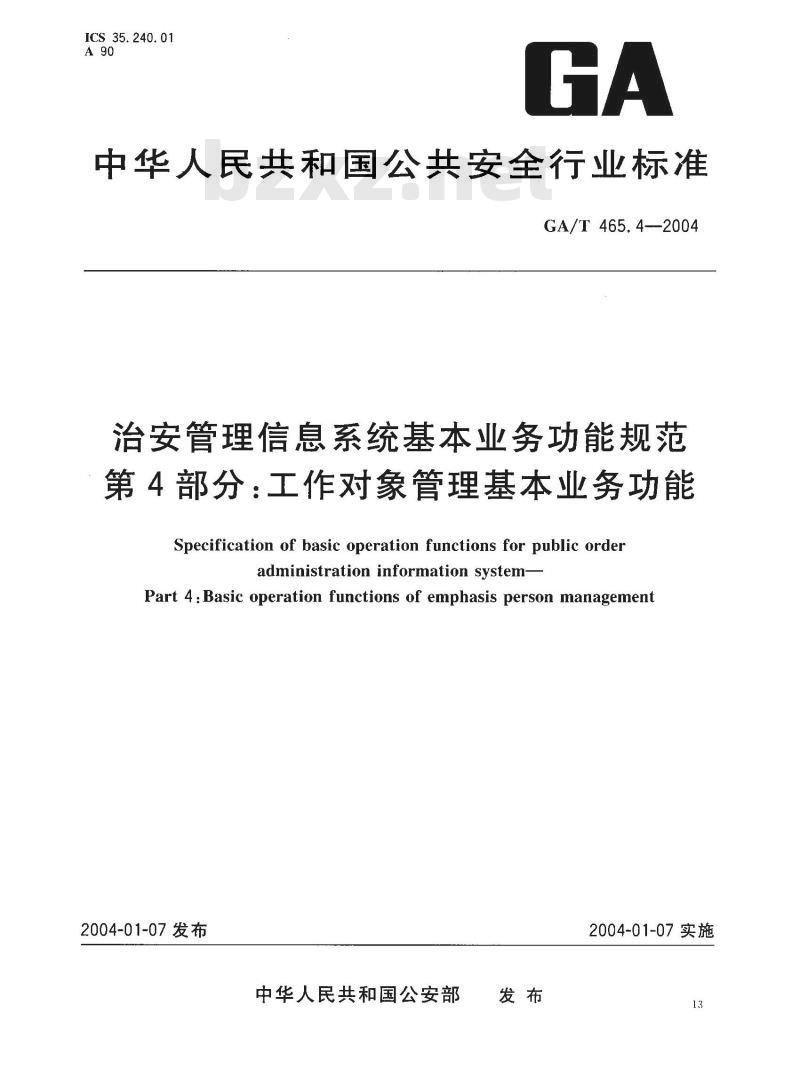 GA/T 465.4-2004 治安管理信息系统基本业务功能规范 第4部分:工作对象管理基本业务功能