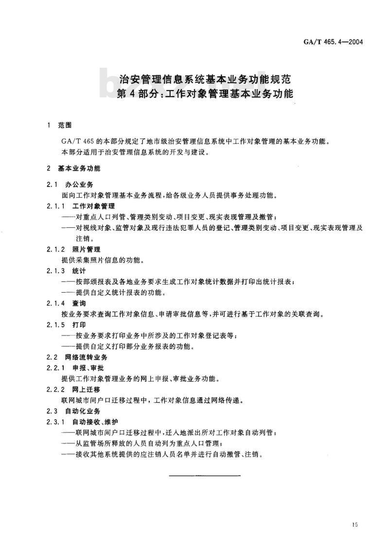 GA/T 465.4-2004 治安管理信息系统基本业务功能规范 第4部分:工作对象管理基本业务功能