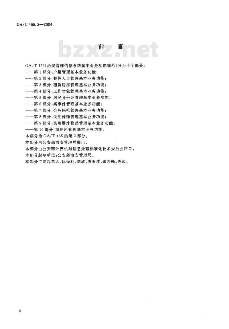 GA/T 465.2-2004 治安管理信息系统基本业务功能规范 第2部分:暂住人口管理基本业务功能