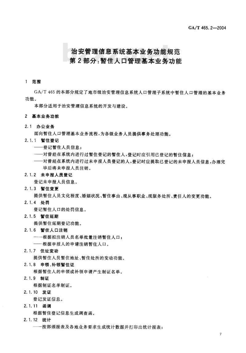 GA/T 465.2-2004 治安管理信息系统基本业务功能规范 第2部分:暂住人口管理基本业务功能