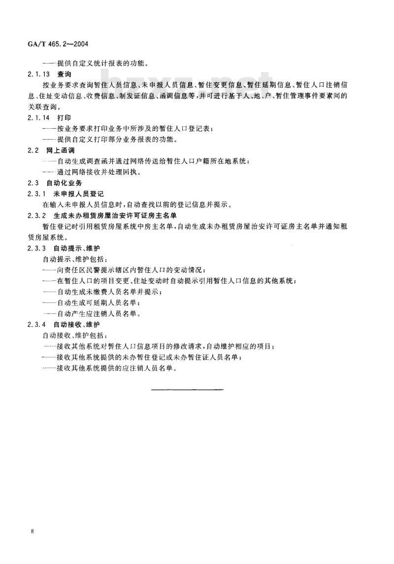 GA/T 465.2-2004 治安管理信息系统基本业务功能规范 第2部分:暂住人口管理基本业务功能