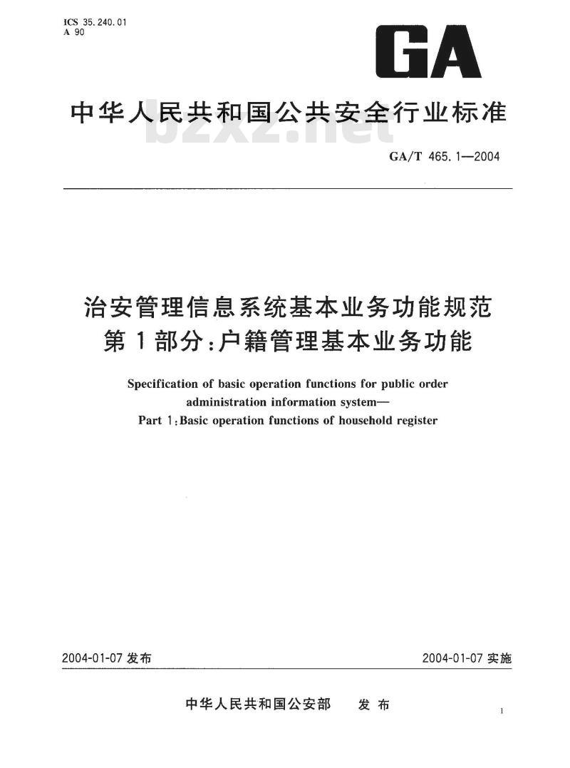 GA/T 465.1-2004 治安管理信息系统基本业务功能规范 第1部分:户籍管理基本业务功能