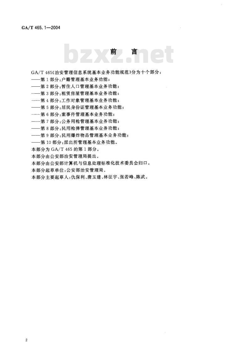 GA/T 465.1-2004 治安管理信息系统基本业务功能规范 第1部分:户籍管理基本业务功能