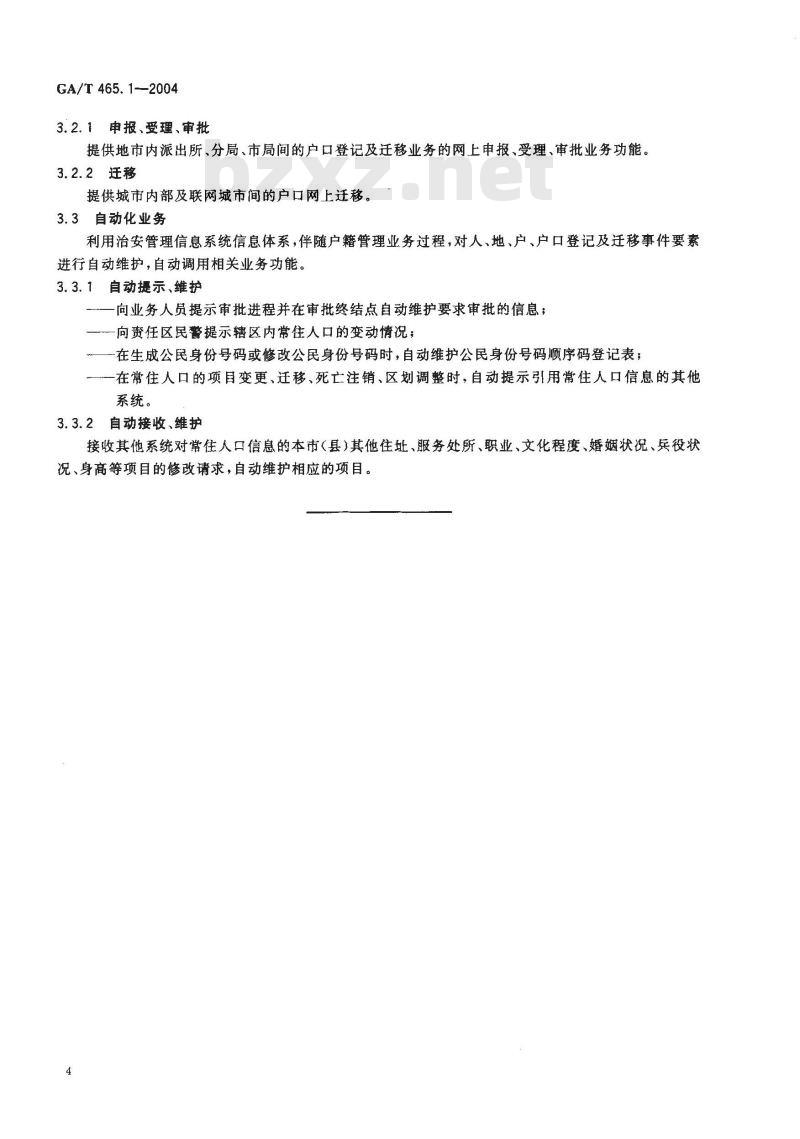 GA/T 465.1-2004 治安管理信息系统基本业务功能规范 第1部分:户籍管理基本业务功能