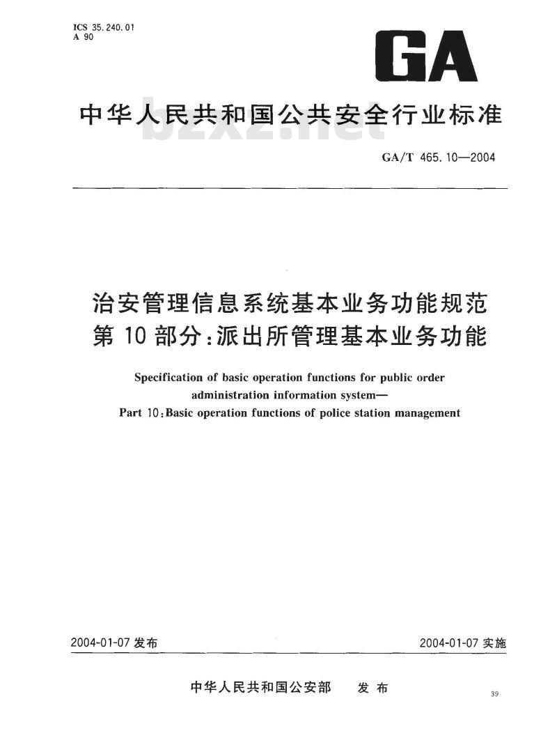 GA/T 465.10-2004 治安管理信息系统基本业务功能规范 第10部分:派出所管理基本业务功能
