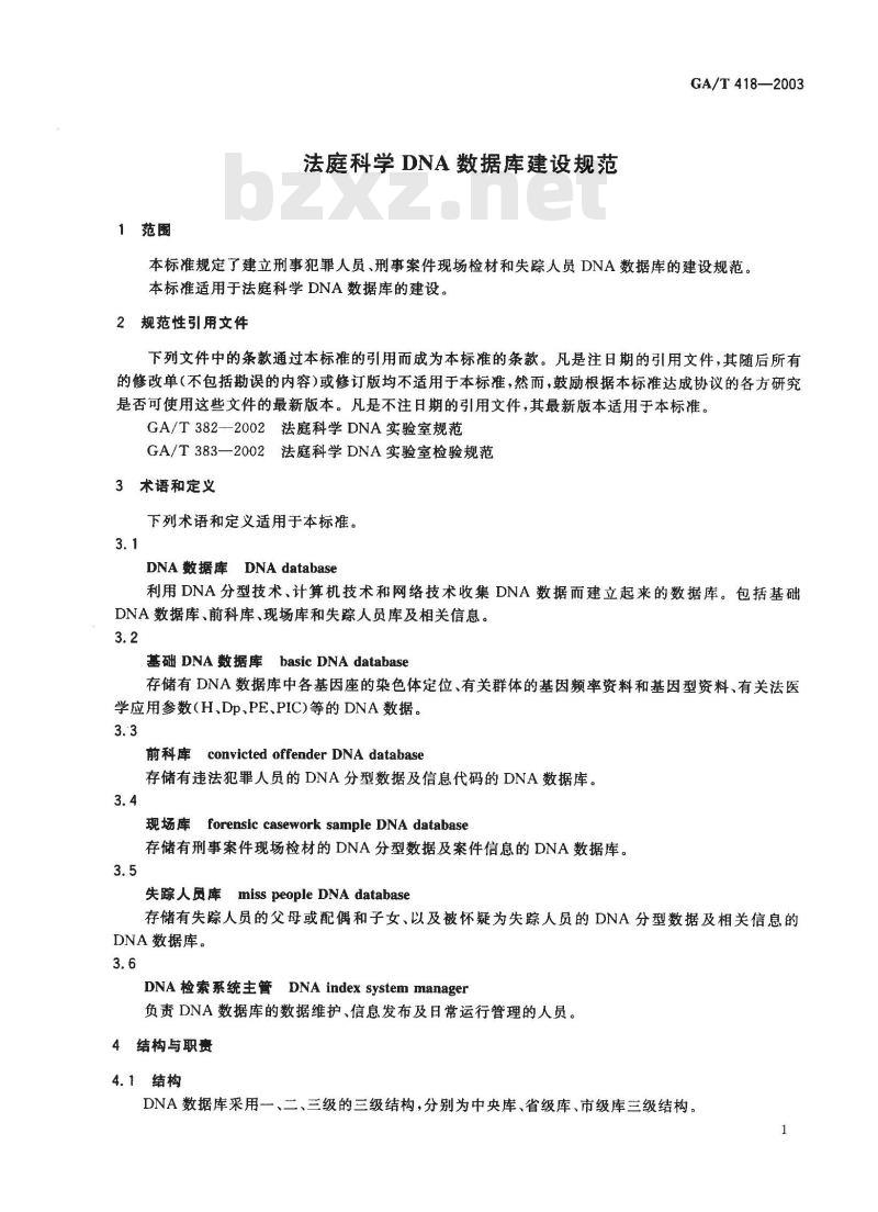 GA/T 418-2003 法庭科学DNA数据库建设规范