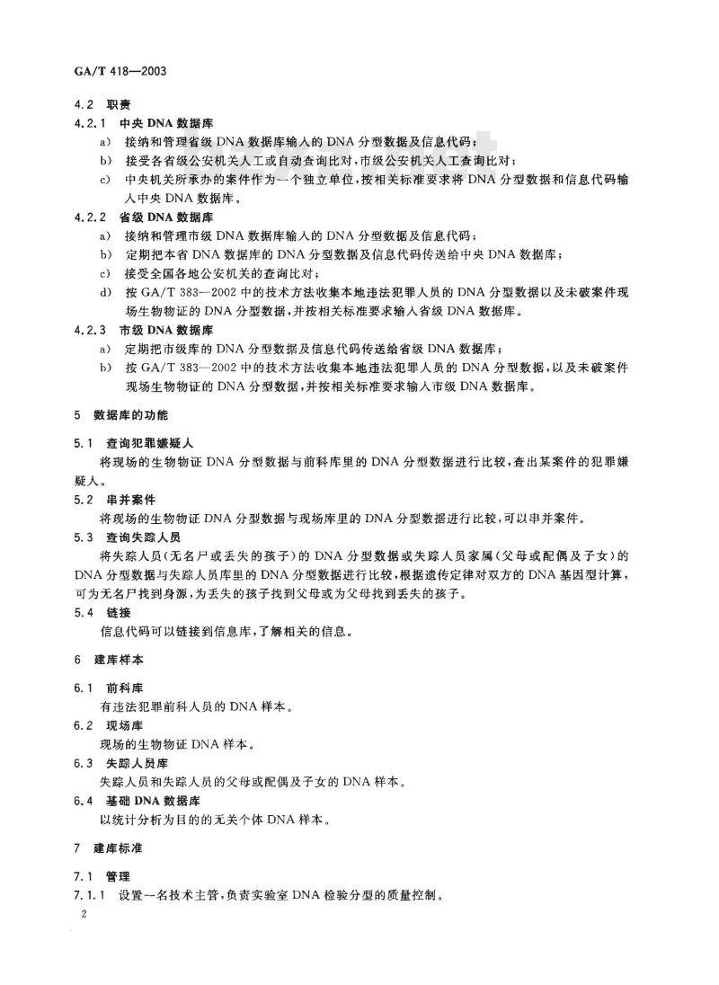 GA/T 418-2003 法庭科学DNA数据库建设规范