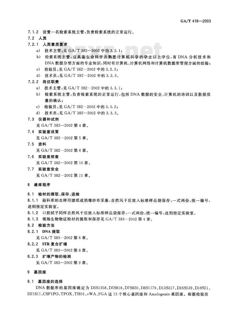 GA/T 418-2003 法庭科学DNA数据库建设规范