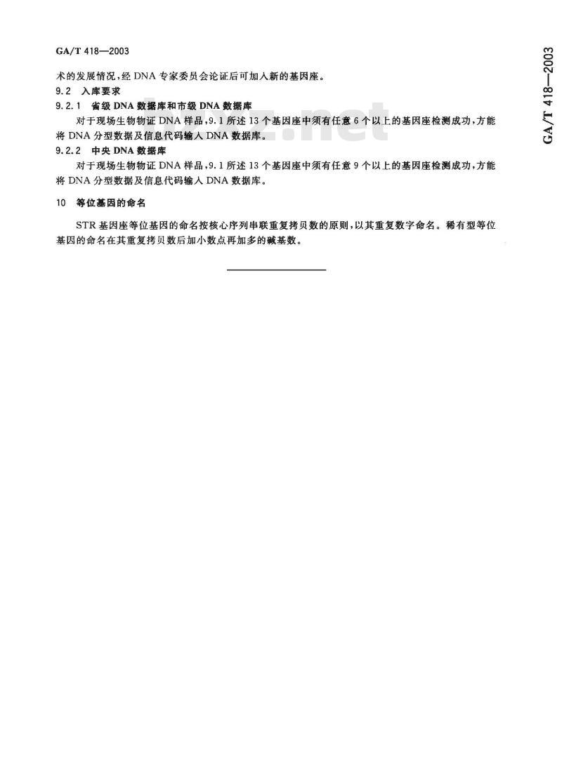 GA/T 418-2003 法庭科学DNA数据库建设规范