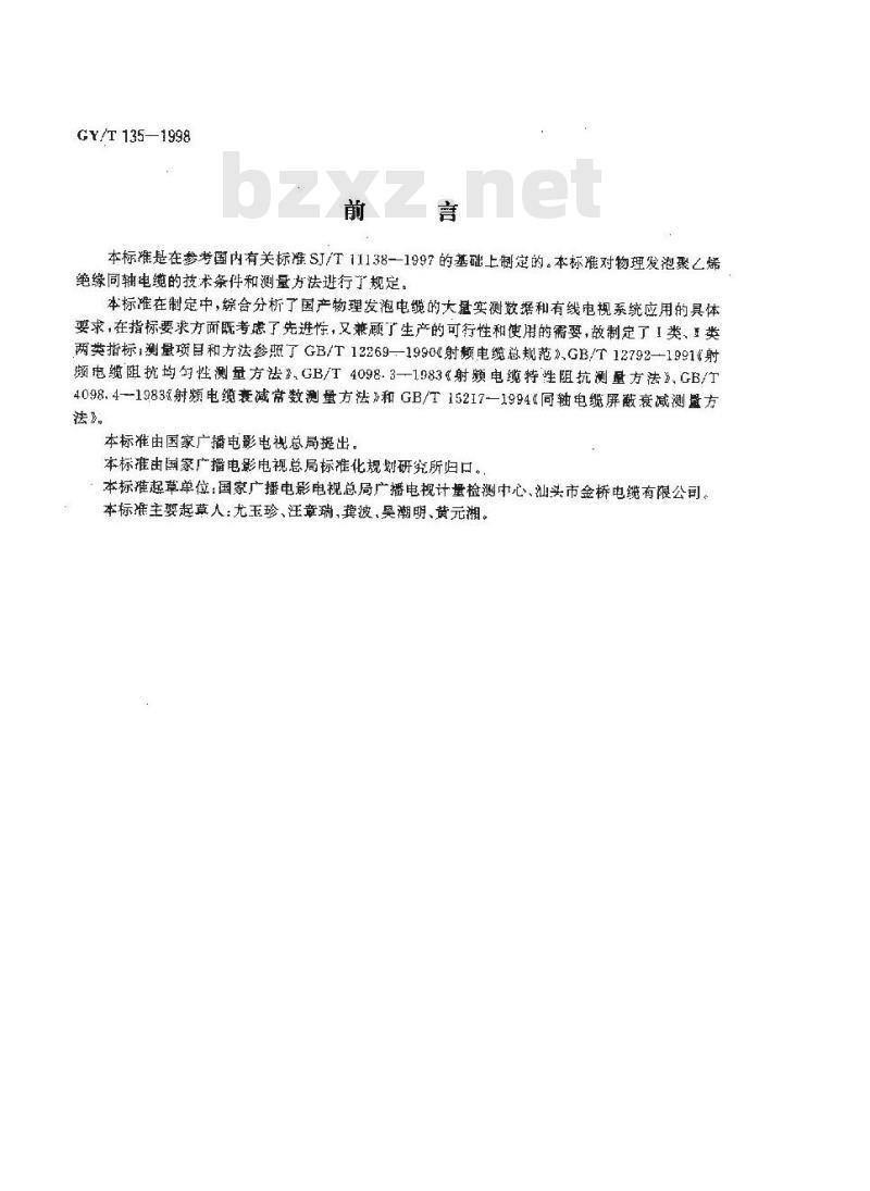 GY/T 135-1998 有线电视系统物理发泡聚乙烯绝缘同轴电缆入网技术条件和测量方法