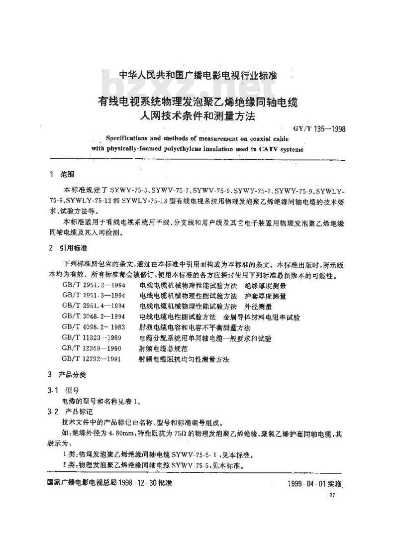 GY/T 135-1998 有线电视系统物理发泡聚乙烯绝缘同轴电缆入网技术条件和测量方法