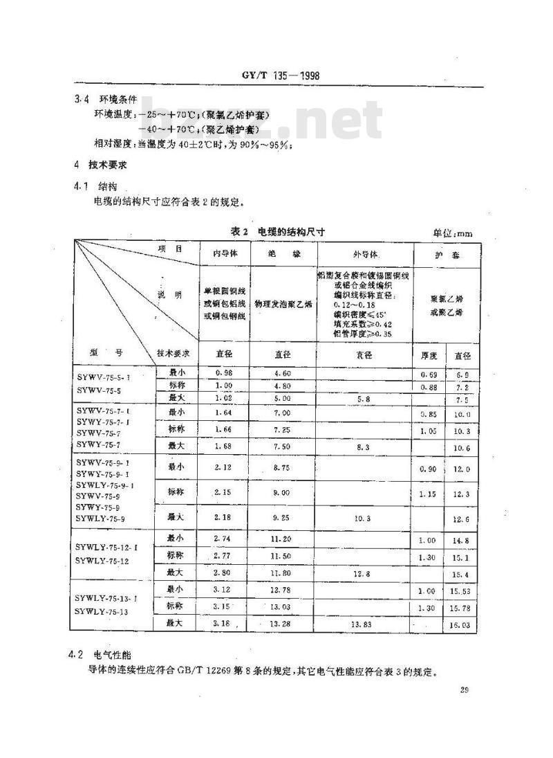GY/T 135-1998 有线电视系统物理发泡聚乙烯绝缘同轴电缆入网技术条件和测量方法