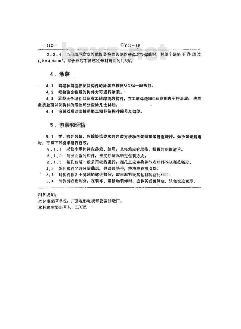 GY 65-1989 广播电视钢塔桅制造技术条件
