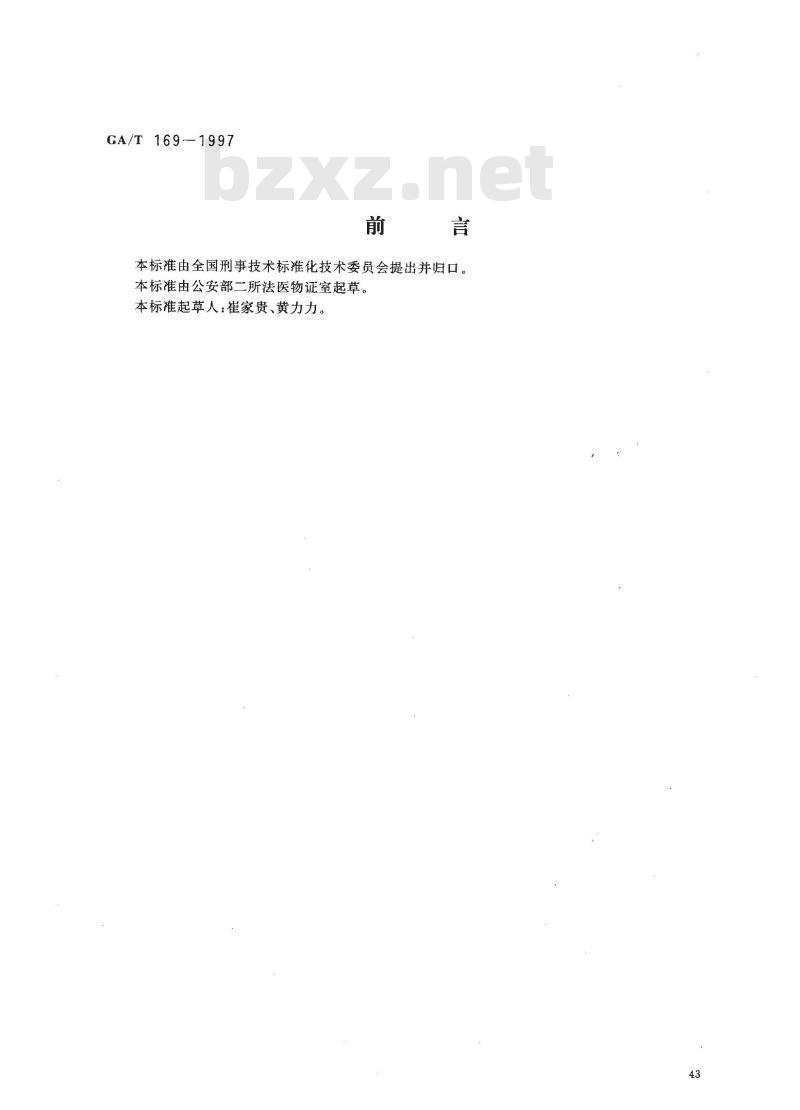 GA/T 169-1997 法医学物证检材的提娶保存与送检