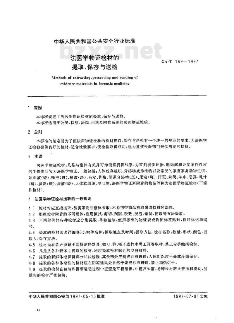 GA/T 169-1997 法医学物证检材的提娶保存与送检