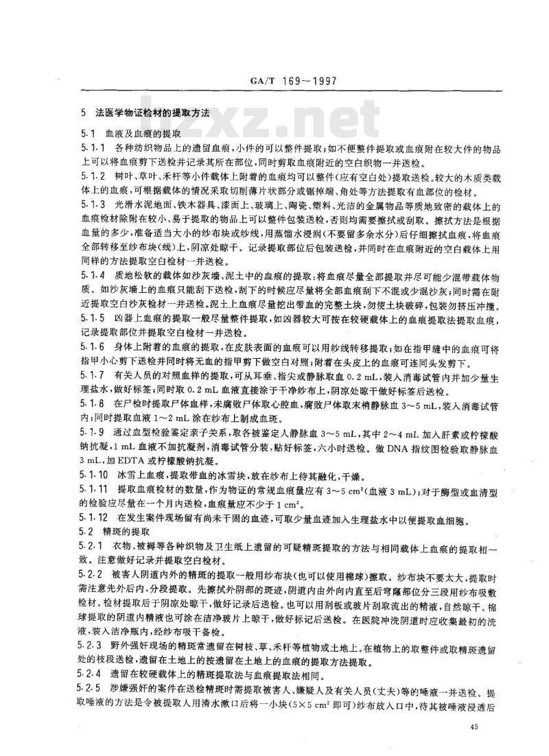GA/T 169-1997 法医学物证检材的提娶保存与送检