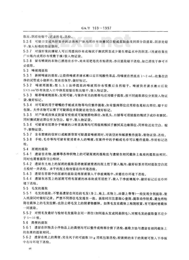 GA/T 169-1997 法医学物证检材的提娶保存与送检
