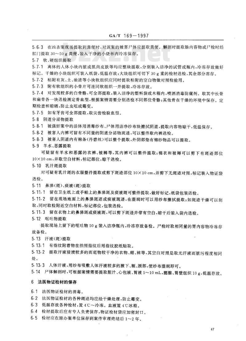 GA/T 169-1997 法医学物证检材的提娶保存与送检