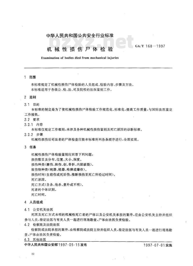 GA/T 168-1997 机械性损伤尸体检验