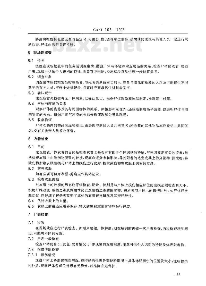 GA/T 168-1997 机械性损伤尸体检验